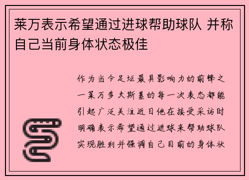 莱万表示希望通过进球帮助球队 并称自己当前身体状态极佳