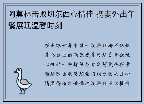 阿莫林击败切尔西心情佳 携妻外出午餐展现温馨时刻