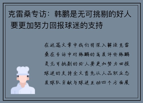 克雷桑专访：韩鹏是无可挑剔的好人 要更加努力回报球迷的支持