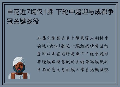 申花近7场仅1胜 下轮中超迎与成都争冠关键战役