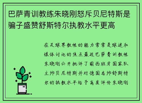 巴萨青训教练朱晓刚怒斥贝尼特斯是骗子盛赞舒斯特尔执教水平更高 巴萨青训教练朱晓刚怒斥贝尼特斯是骗子盛赞舒斯特尔执教水平更高