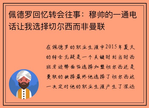 佩德罗回忆转会往事：穆帅的一通电话让我选择切尔西而非曼联