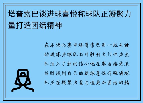 塔普索巴谈进球喜悦称球队正凝聚力量打造团结精神