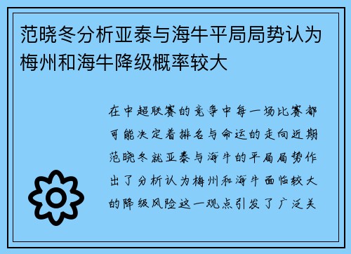范晓冬分析亚泰与海牛平局局势认为梅州和海牛降级概率较大 范晓冬分析亚泰与海牛平局局势认为梅州和海牛降级概率较大