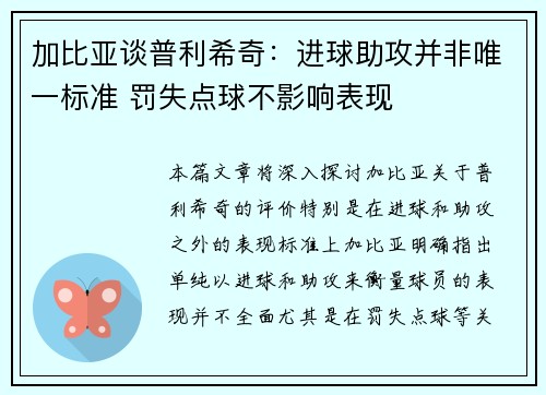 加比亚谈普利希奇：进球助攻并非唯一标准 罚失点球不影响表现