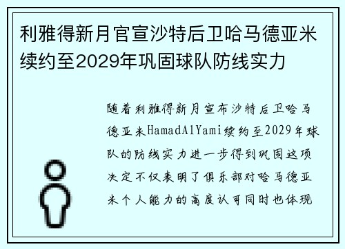 利雅得新月官宣沙特后卫哈马德亚米续约至2029年巩固球队防线实力