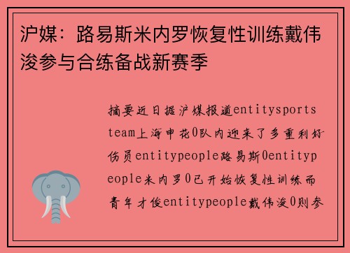 沪媒：路易斯米内罗恢复性训练戴伟浚参与合练备战新赛季