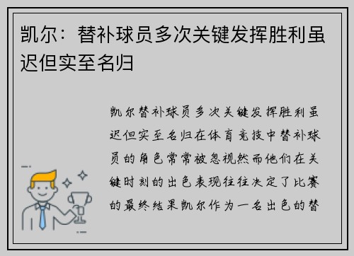 凯尔：替补球员多次关键发挥胜利虽迟但实至名归