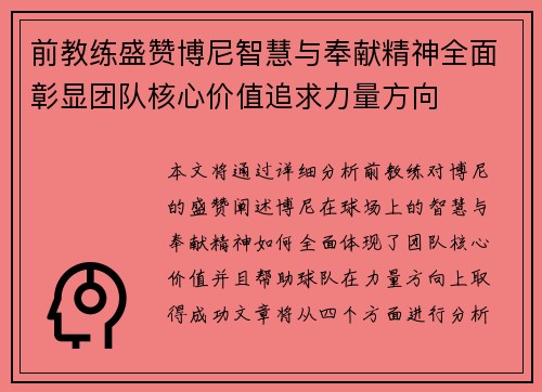 前教练盛赞博尼智慧与奉献精神全面彰显团队核心价值追求力量方向