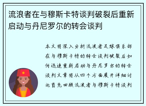 流浪者在与穆斯卡特谈判破裂后重新启动与丹尼罗尔的转会谈判