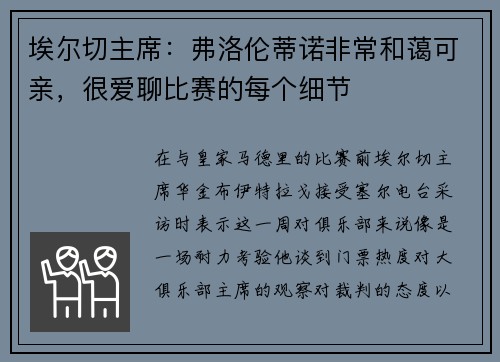 埃尔切主席：弗洛伦蒂诺非常和蔼可亲，很爱聊比赛的每个细节