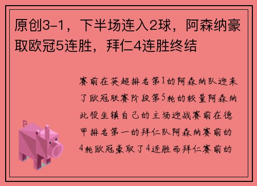 原创3-1，下半场连入2球，阿森纳豪取欧冠5连胜，拜仁4连胜终结