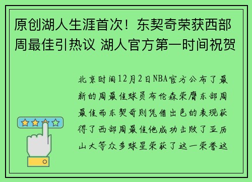 原创湖人生涯首次！东契奇荣获西部周最佳引热议 湖人官方第一时间祝贺他